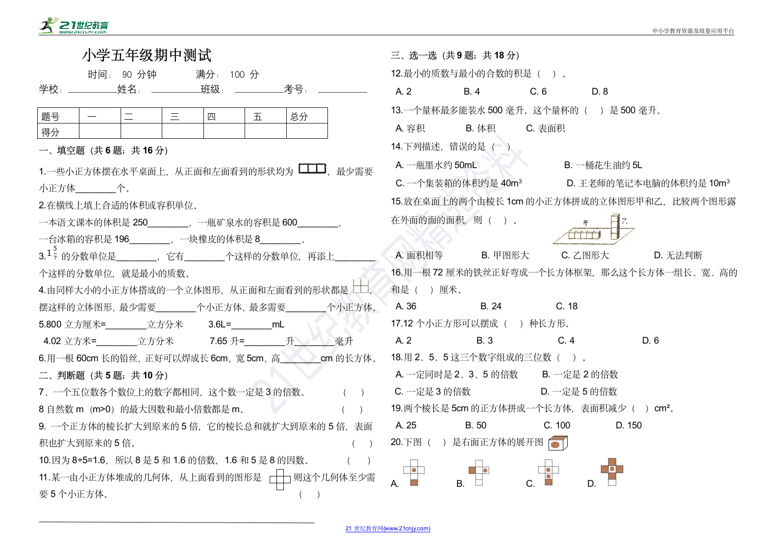 全优考卷-人教版五年级下册数学期中测试.doc第1页