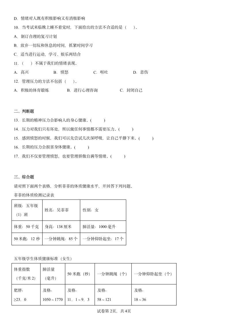 教科版（2017秋）五年级上册科学4.6学会管理和控制自己同步练习题（含答案）.doc第2页