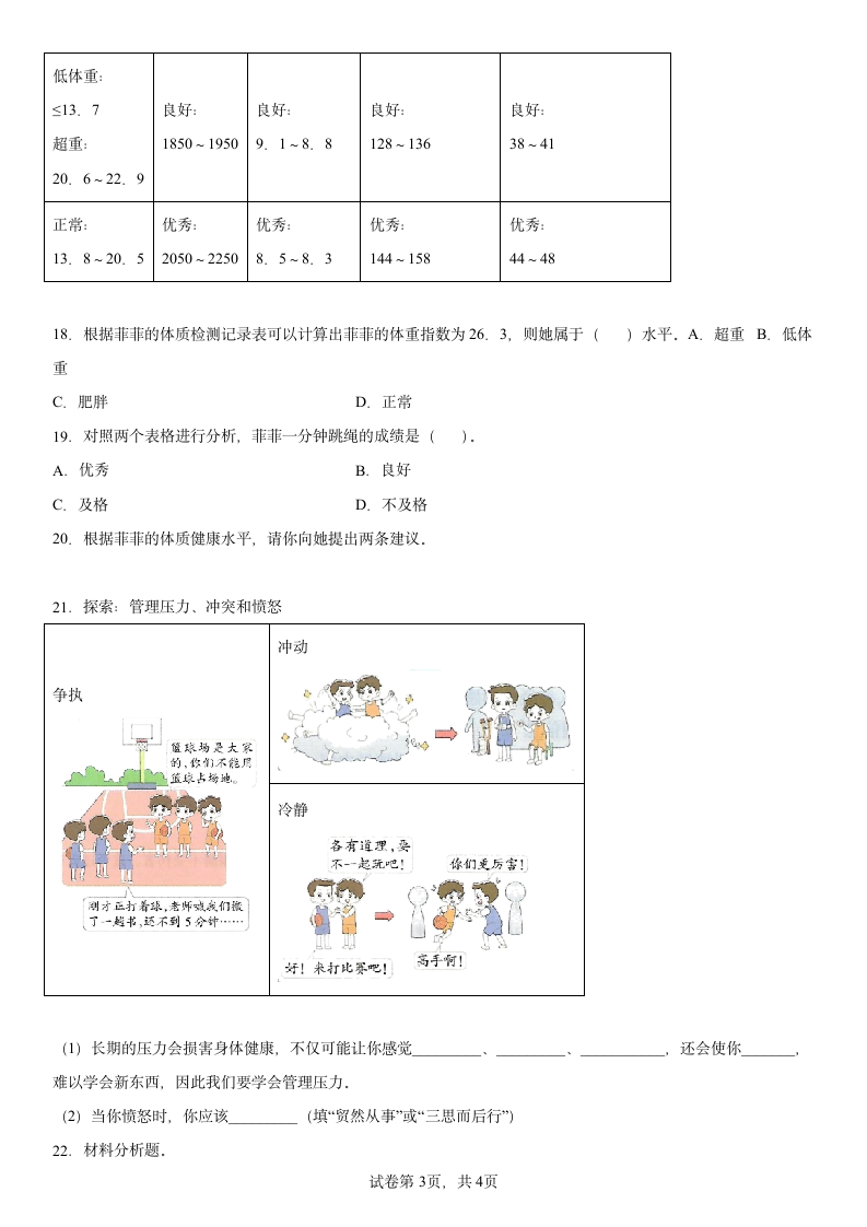 教科版（2017秋）五年级上册科学4.6学会管理和控制自己同步练习题（含答案）.doc第3页