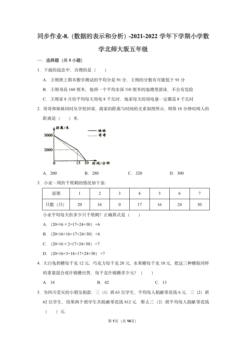 北师大版 五年级下册数学 -8.（数据的表示和分析） 同步作业（含答案）.doc第1页