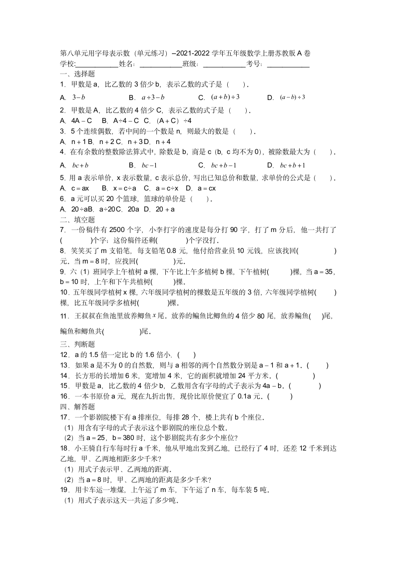 第八单元用字母表示数（单元练习） 2021-2022学年五年级数学上册苏教版A卷（含答案）.doc第1页