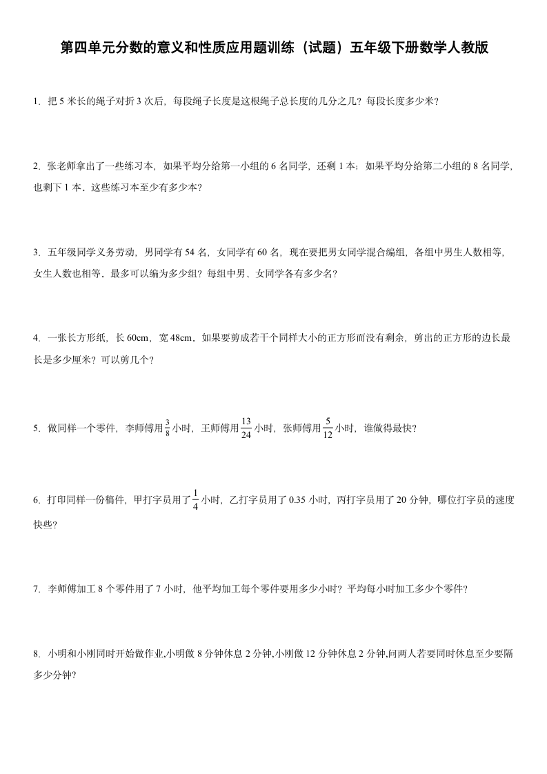 第四单元分数的意义和性质应用题训练（试题）五年级下册数学人教版（含答案）.doc第1页