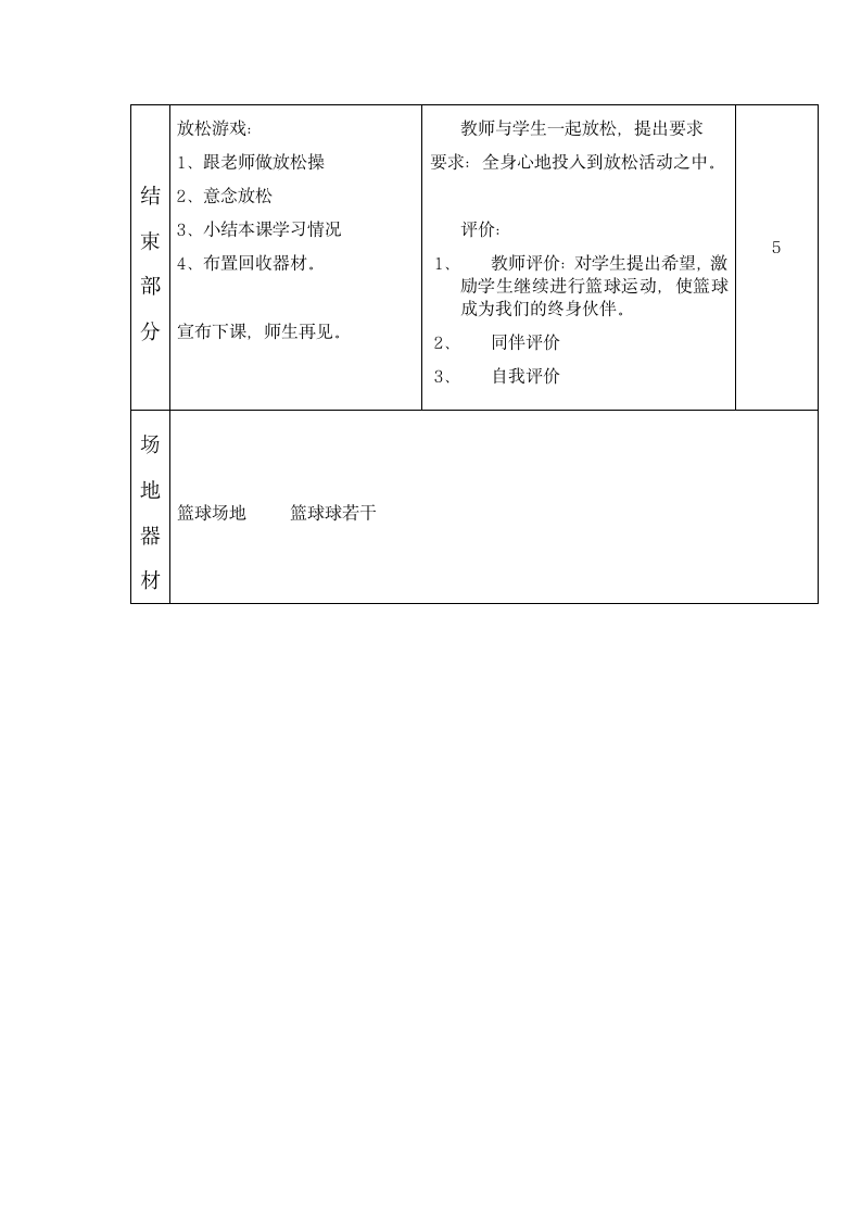 体育与健康人教六年级全一册篮球运球教案.doc第4页