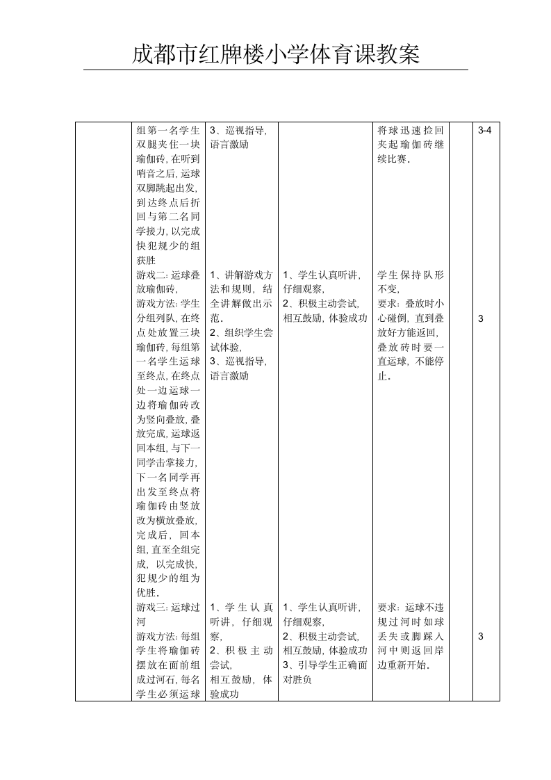 体育与健康人教六年级全一册篮球课教案.doc第2页