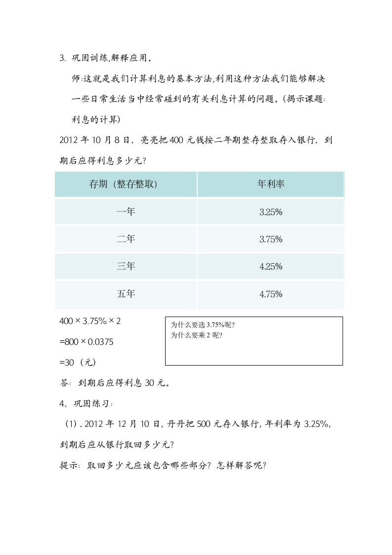 苏教版六年级上册数学 6.10利息问题 教案.doc第5页