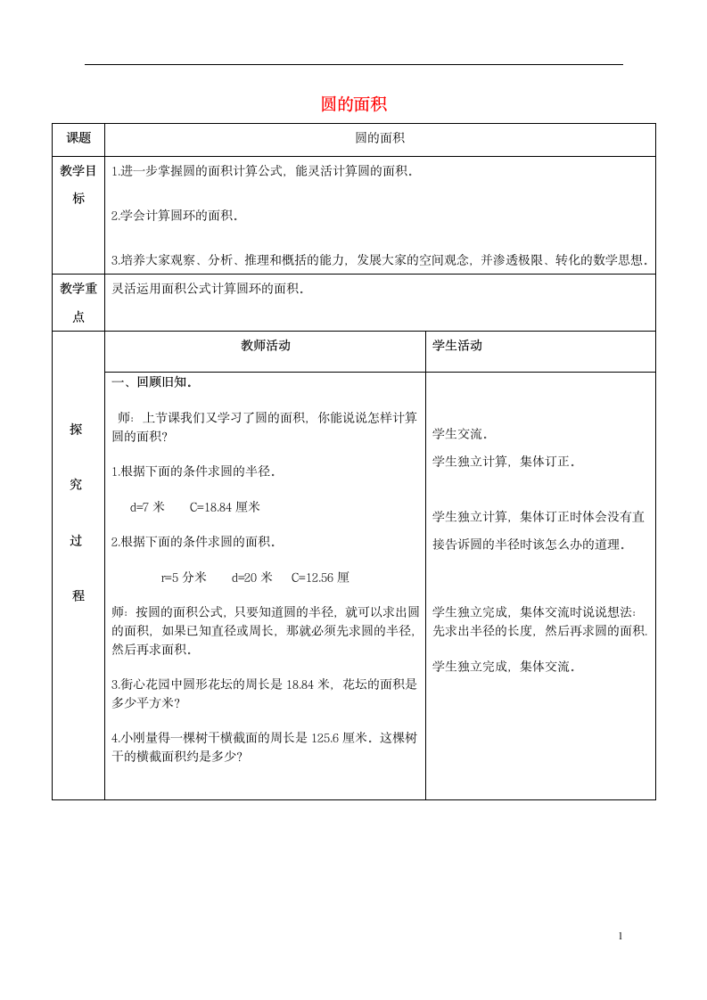 六年级数学上册 圆的面积 教案 青岛版.doc第1页