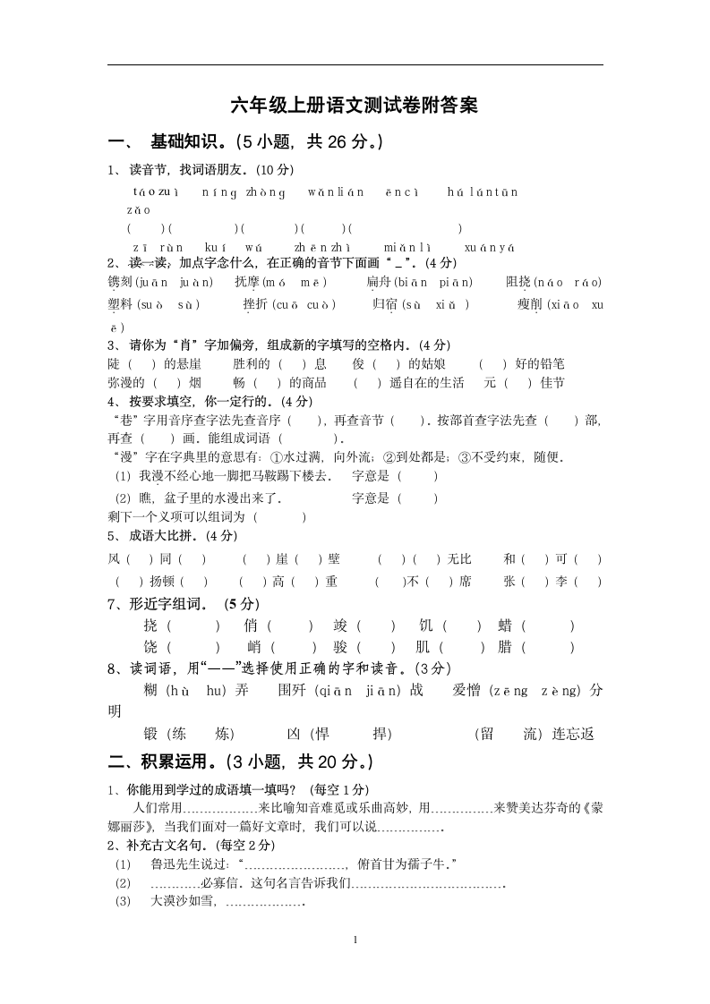 六年级上册语文测试卷附答案.docx第1页