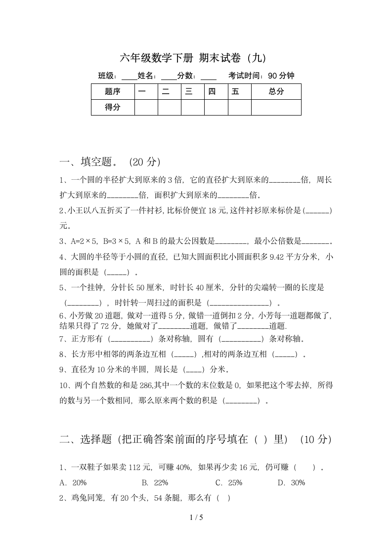 六年级下册数学 期末试卷9 苏教版 含答案.doc第1页