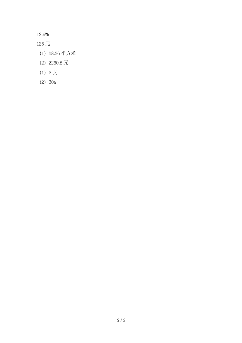 六年级下册数学 期末试卷9 苏教版 含答案.doc第5页