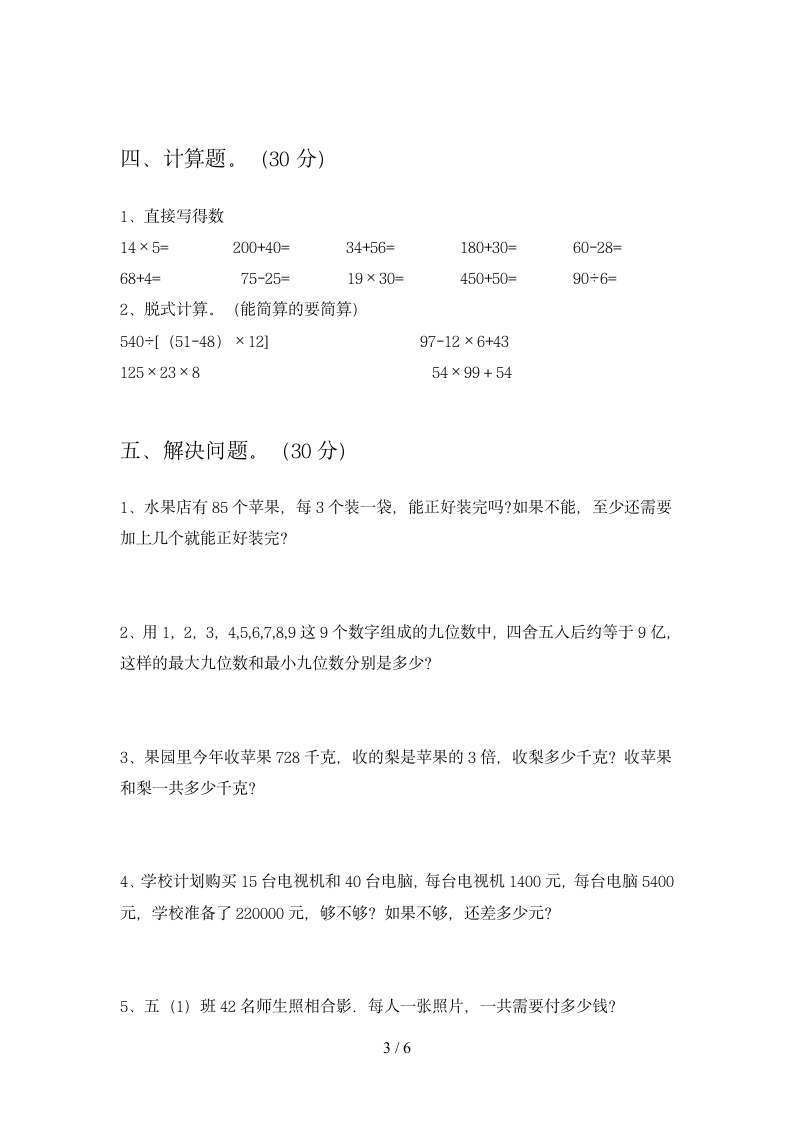 四年级下册数学 期末复习试卷 苏教版 含答案.doc第3页