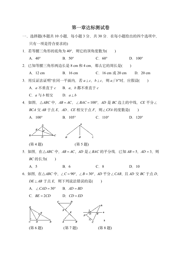 2021-2022学年北师版数学八年级下册 三角形的证明第一章测试卷（word版含答案）.doc第1页