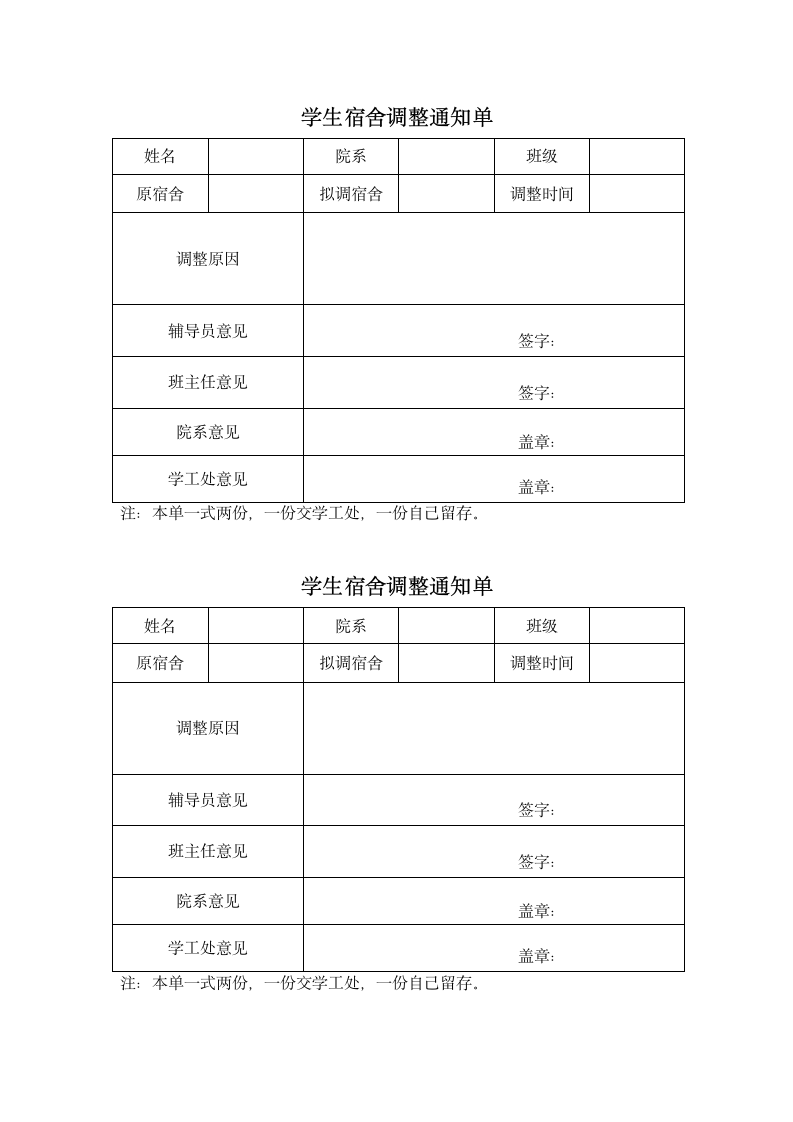 学生宿舍调整通知单（二联）.docx