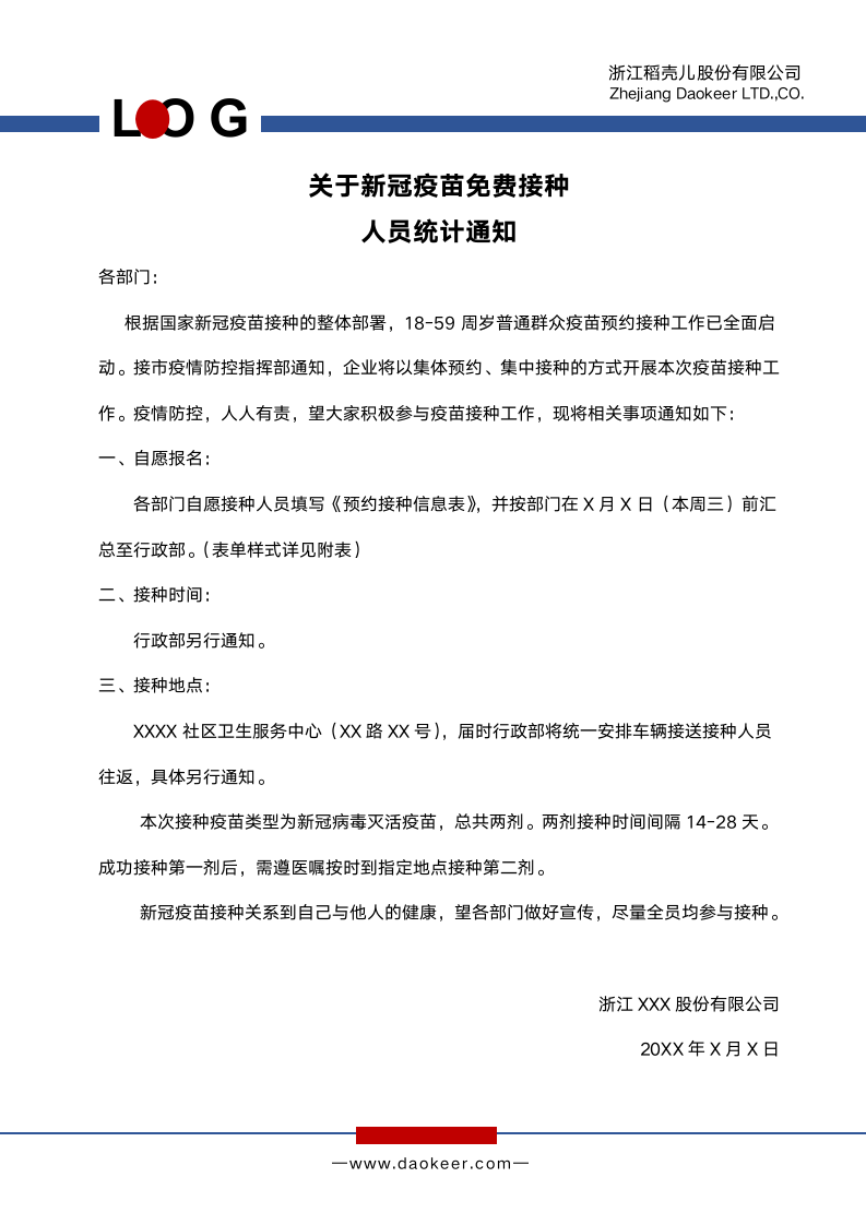 公司打疫苗统计通知企业新冠疫苗接种人员统计.docx