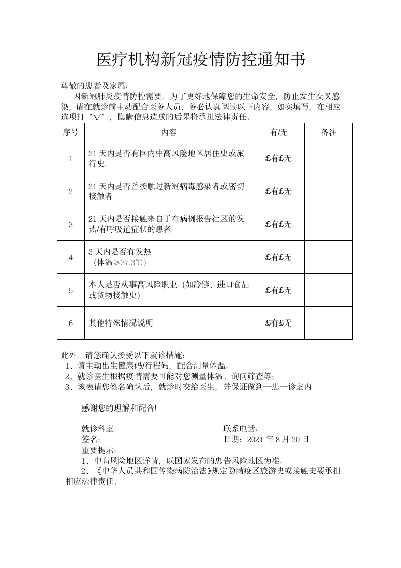 医疗机构新冠疫情防控通知书.docx