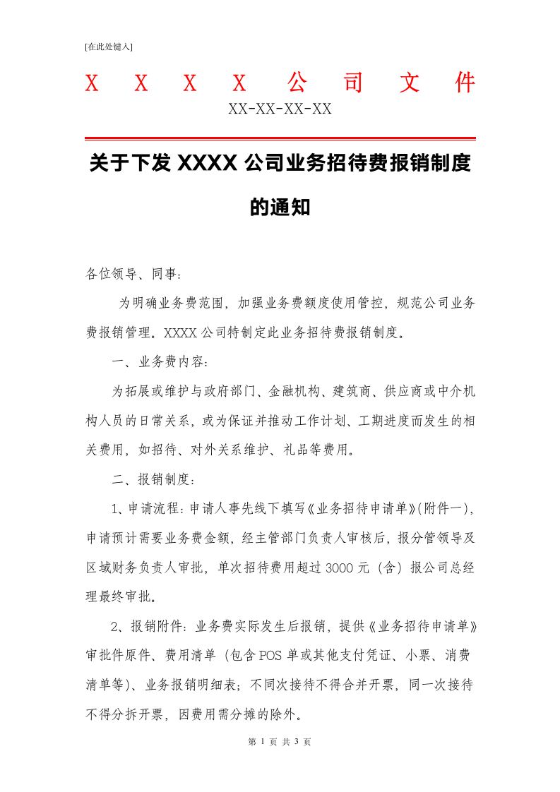 关于公司业务费报销制度的通知.docx