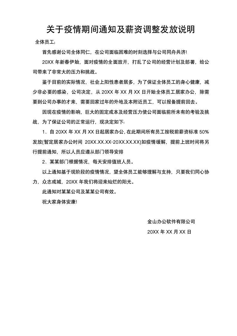 关于疫情期间通知及薪资调整发放说明范文.docx