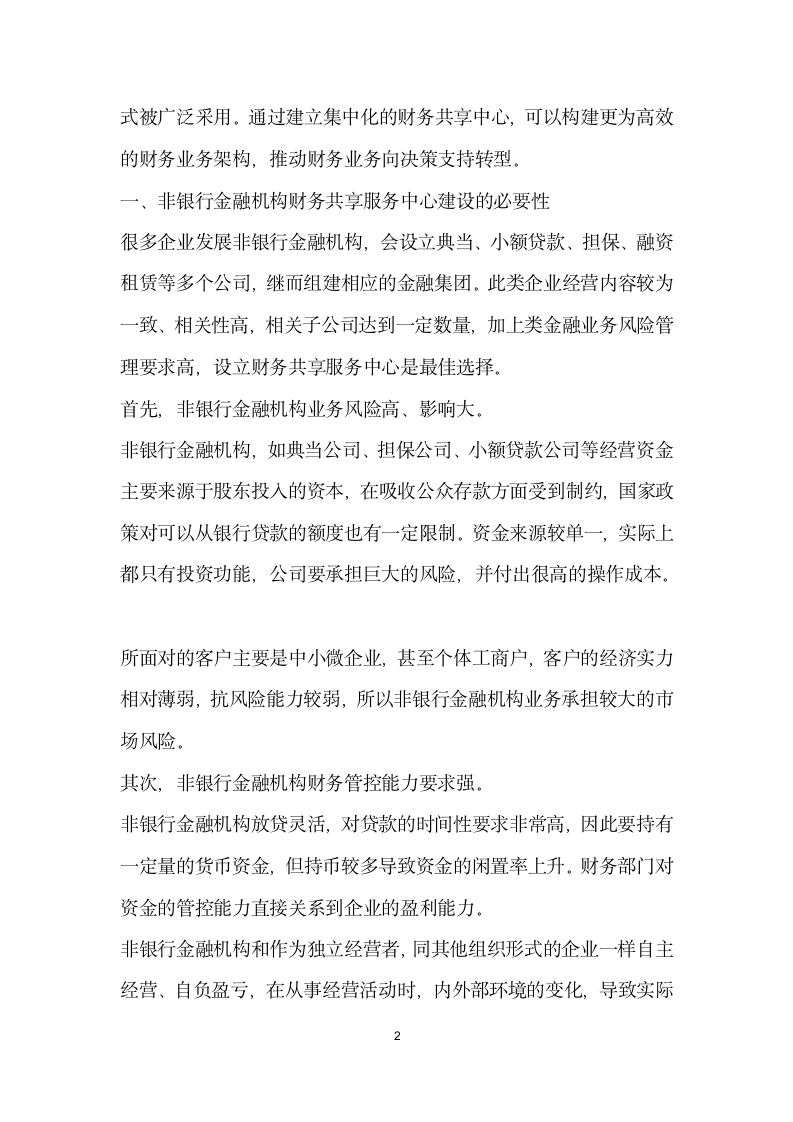 非银行金融机构财务共享服务中心的建设.docx第2页