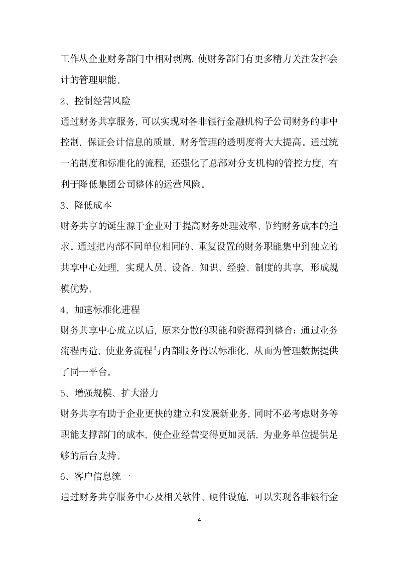 非银行金融机构财务共享服务中心的建设.docx第4页