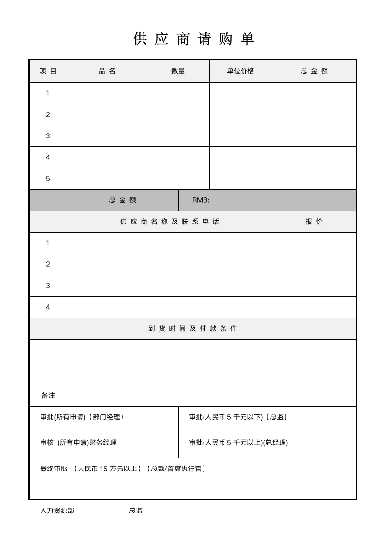 供应商请购单.doc第1页