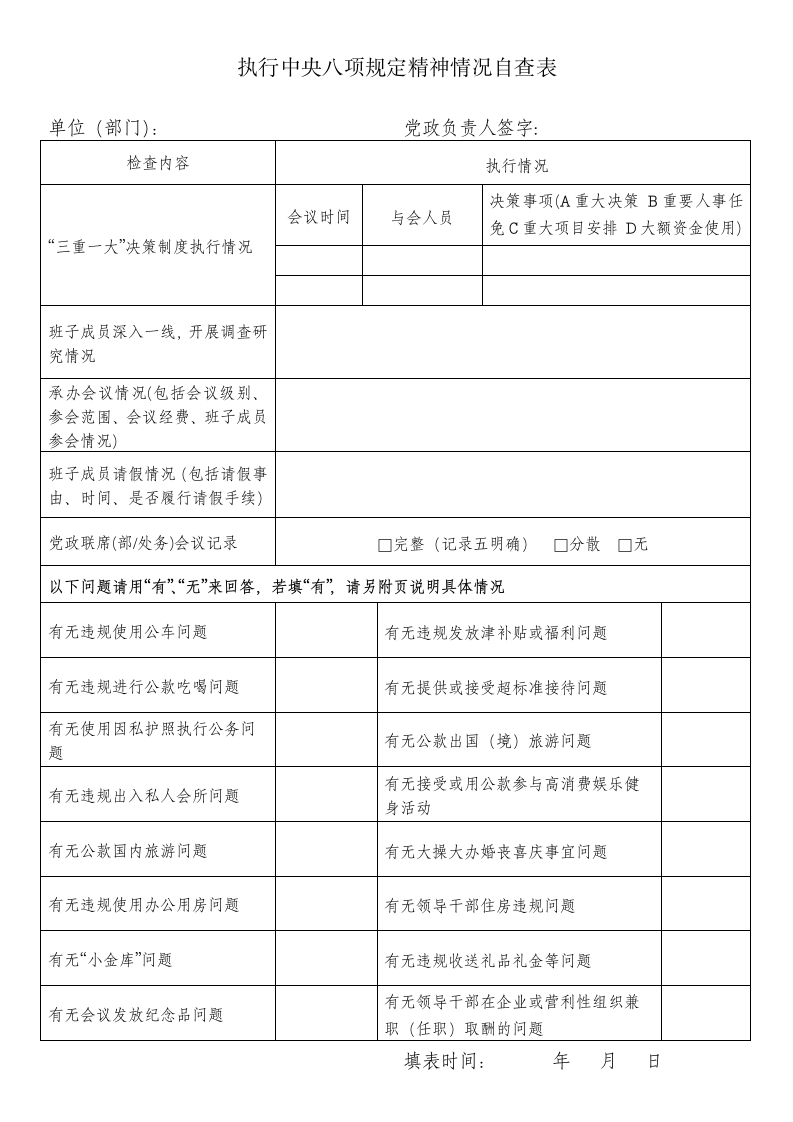 中央八项规定精神情况自查表.doc第1页