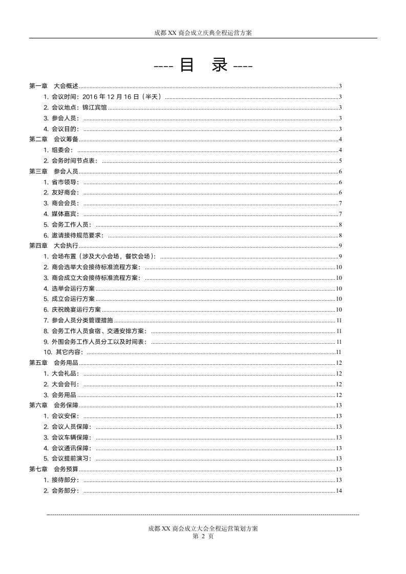 同城商会成立庆典整体运营策划方案.doc第2页