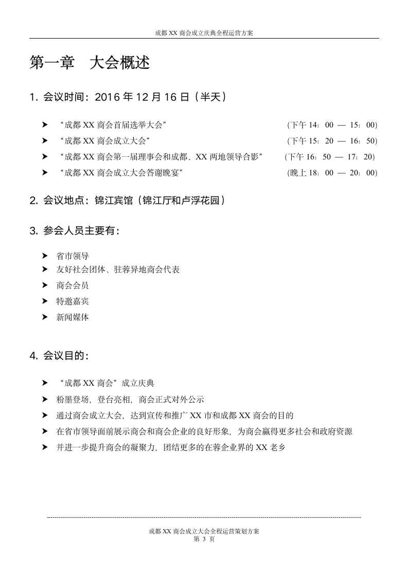 同城商会成立庆典整体运营策划方案.doc第3页