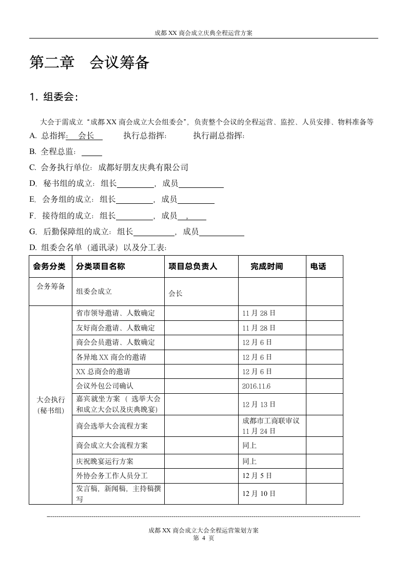 同城商会成立庆典整体运营策划方案.doc第4页