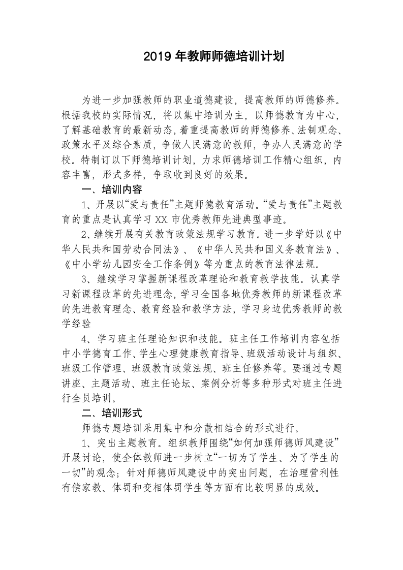 教师师德培训计划.docx第1页