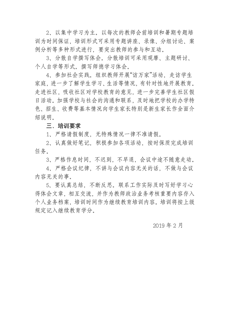 教师师德培训计划.docx第2页