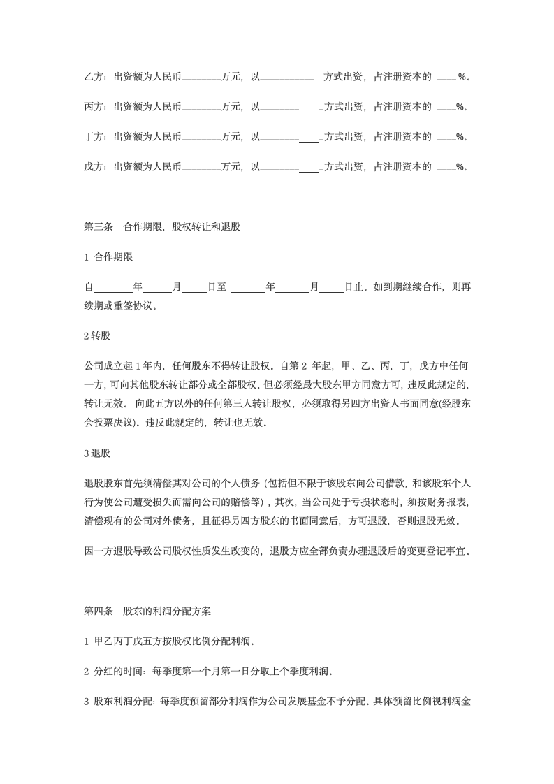 四方股东共同出资合作协议示范文本.doc第2页