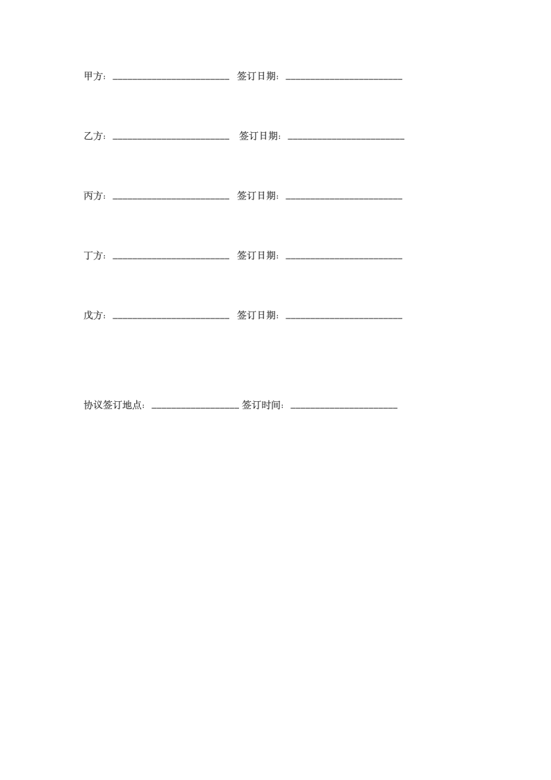 四方股东共同出资合作协议示范文本.doc第5页