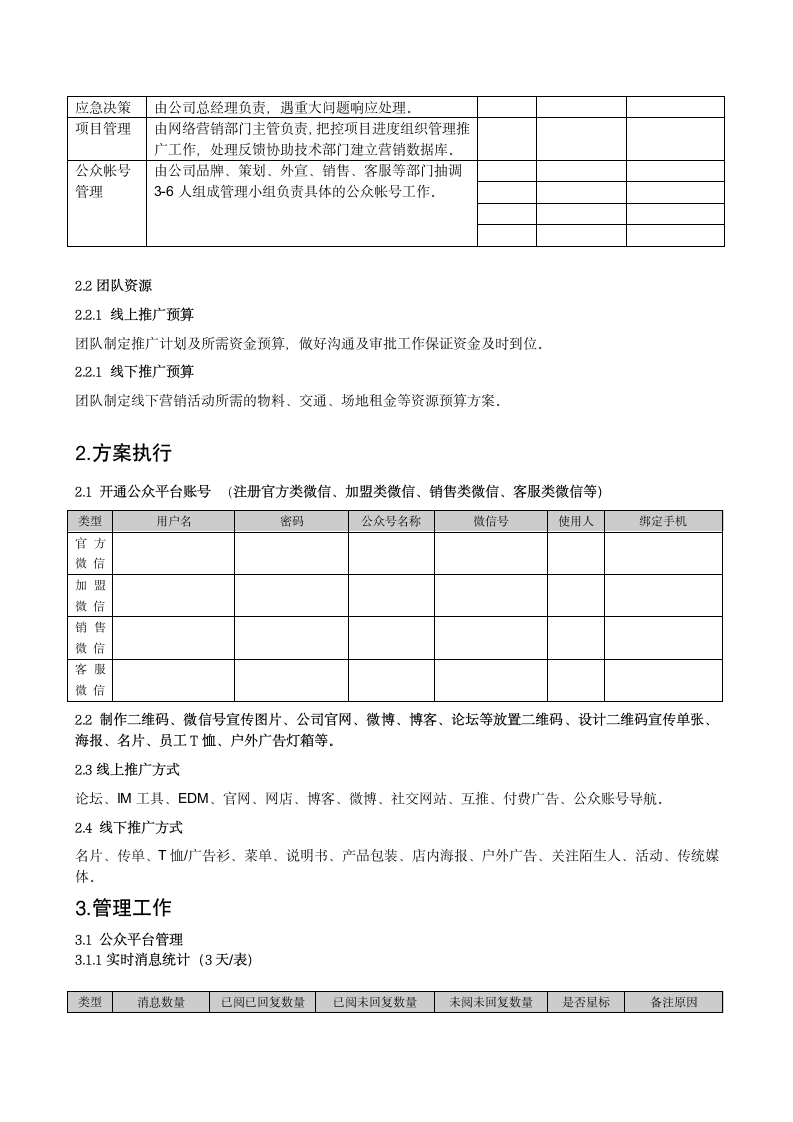 企业微信营销策划执行方案.docx第2页