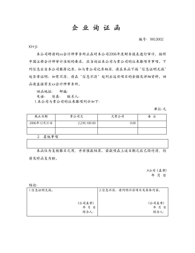 企业间往来款项询证函.doc第2页