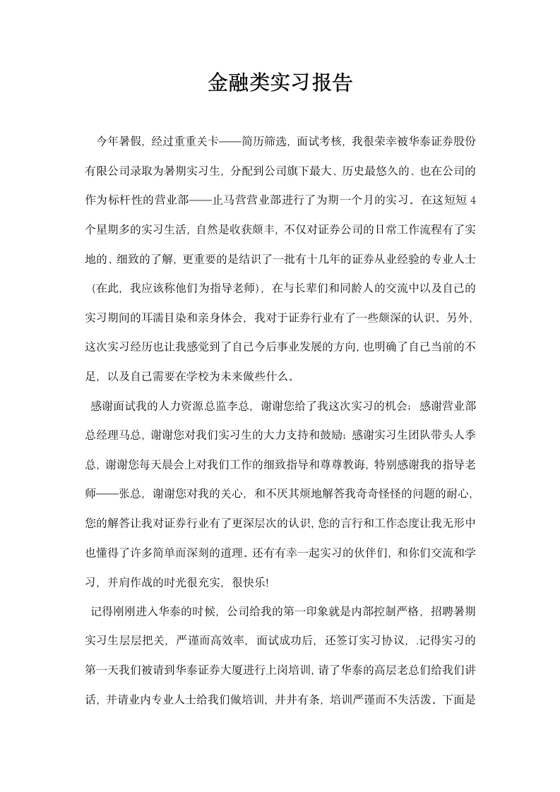 金融类实习报告.docx第1页