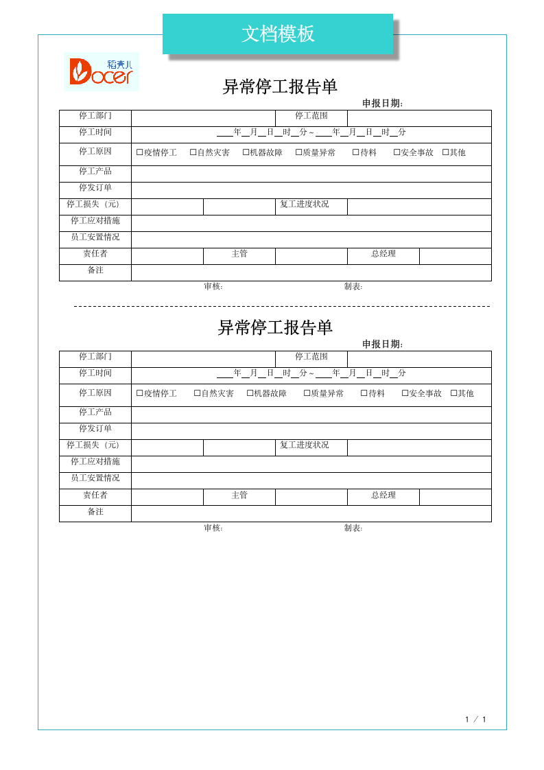 异常停工报告单.docx第1页