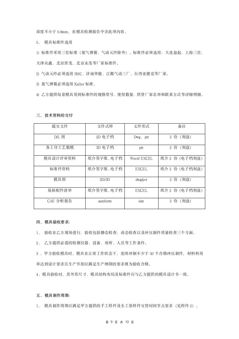 零件模具开发合同协议书范本.doc第9页