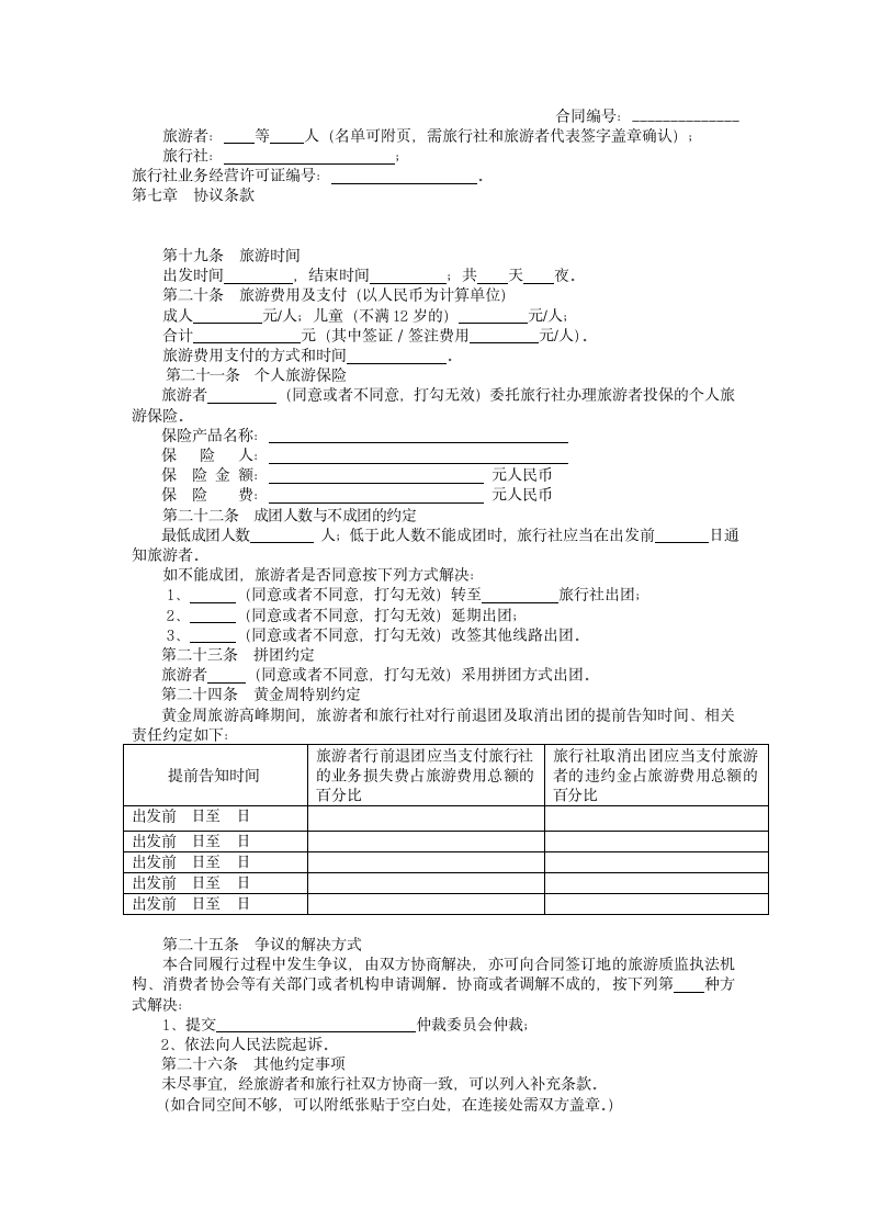 团队出境旅游合同.docx第16页