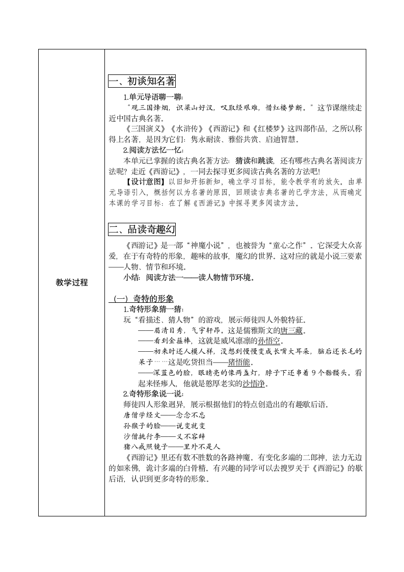 部编版五年级下册语文 第二单元快乐读书吧《西游记》阅读指导课 教学设计（表格式）.doc第2页