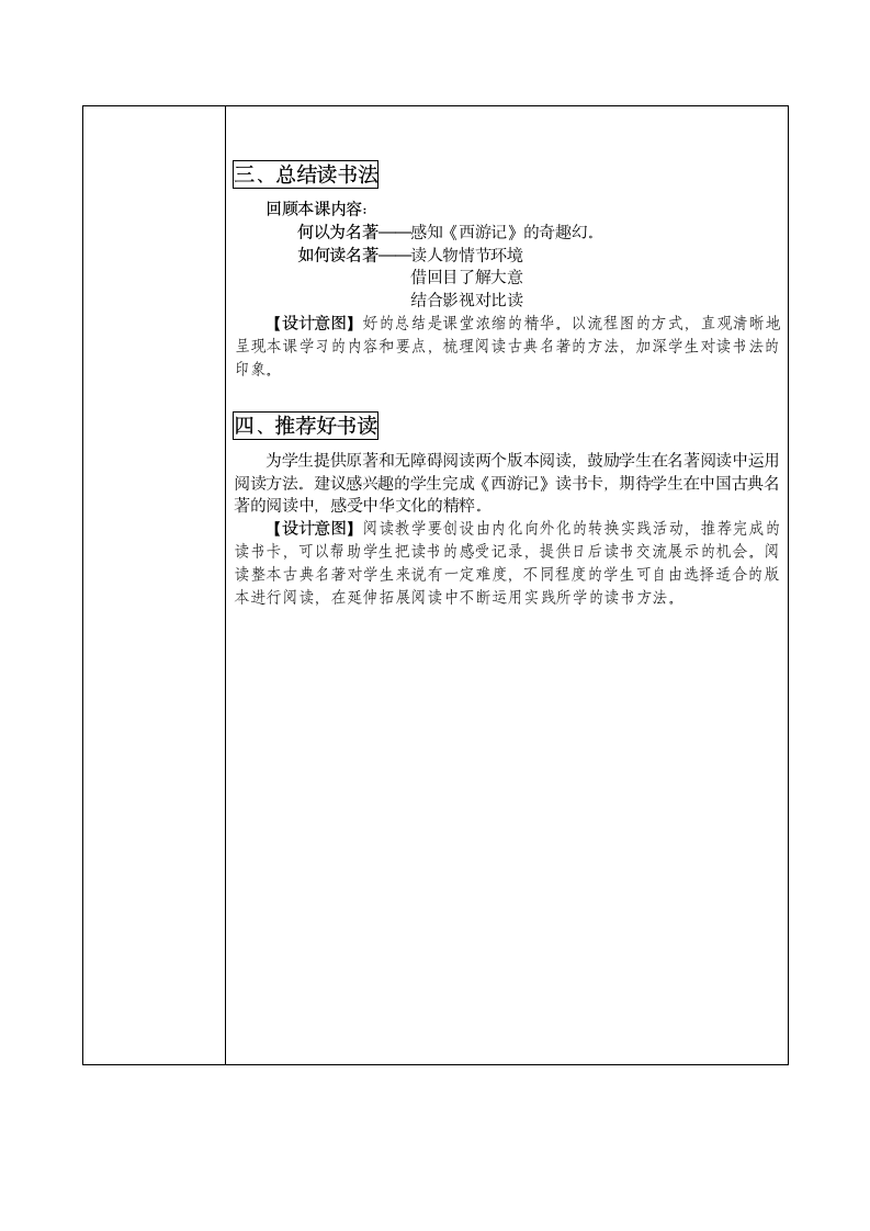 部编版五年级下册语文 第二单元快乐读书吧《西游记》阅读指导课 教学设计（表格式）.doc第4页