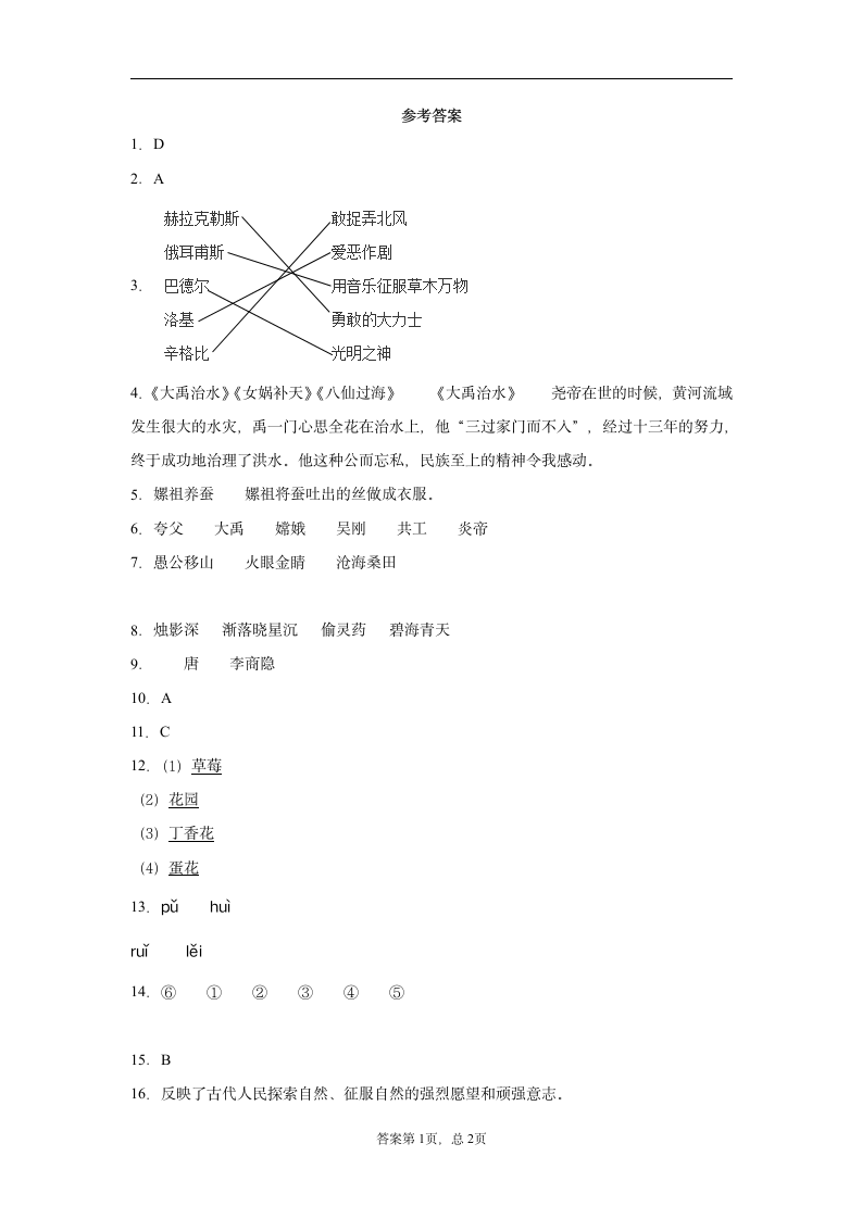 暑假提前学——部编版四年级上（每日一练）第四单元 快乐读书吧：很久很久以前（含答案）.doc第5页