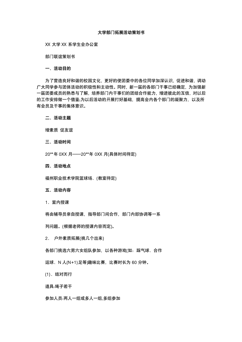 大学部门拓展活动策划书.docx第2页