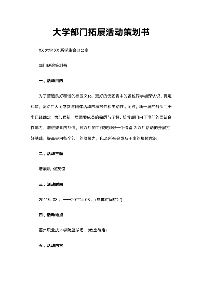 大学部门拓展活动策划书.docx第2页