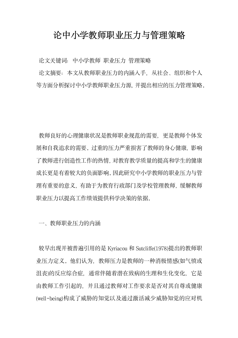 论中小学教师职业压力与管理策略.docx第1页