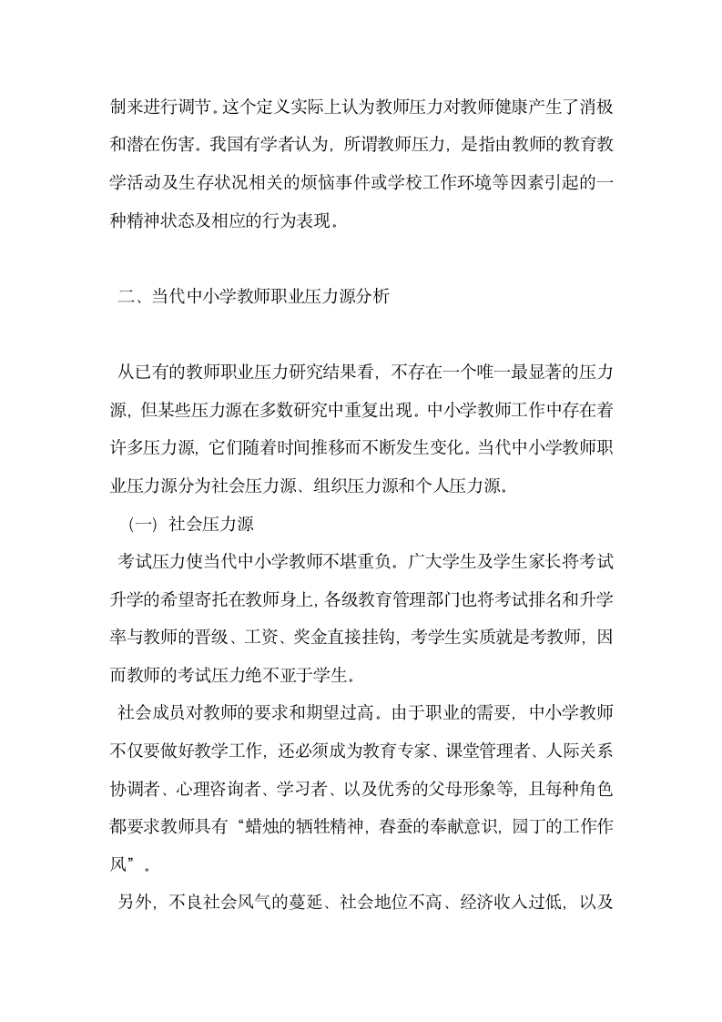 论中小学教师职业压力与管理策略.docx第2页