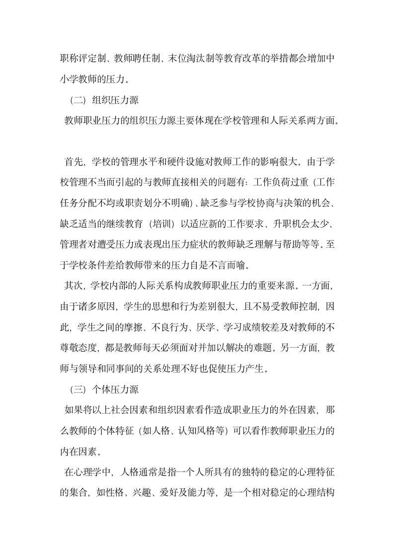 论中小学教师职业压力与管理策略.docx第3页