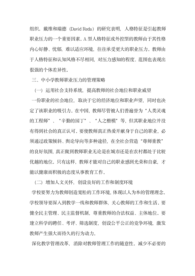 论中小学教师职业压力与管理策略.docx第4页