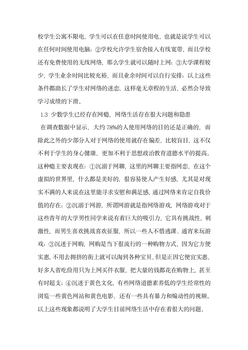 试析网络生活对在校大学生生活的影响.docx第2页