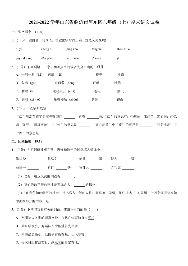 2021-2022学年山东省临沂市河东区六年级（上）期末语文试卷（含答案）.doc第1页