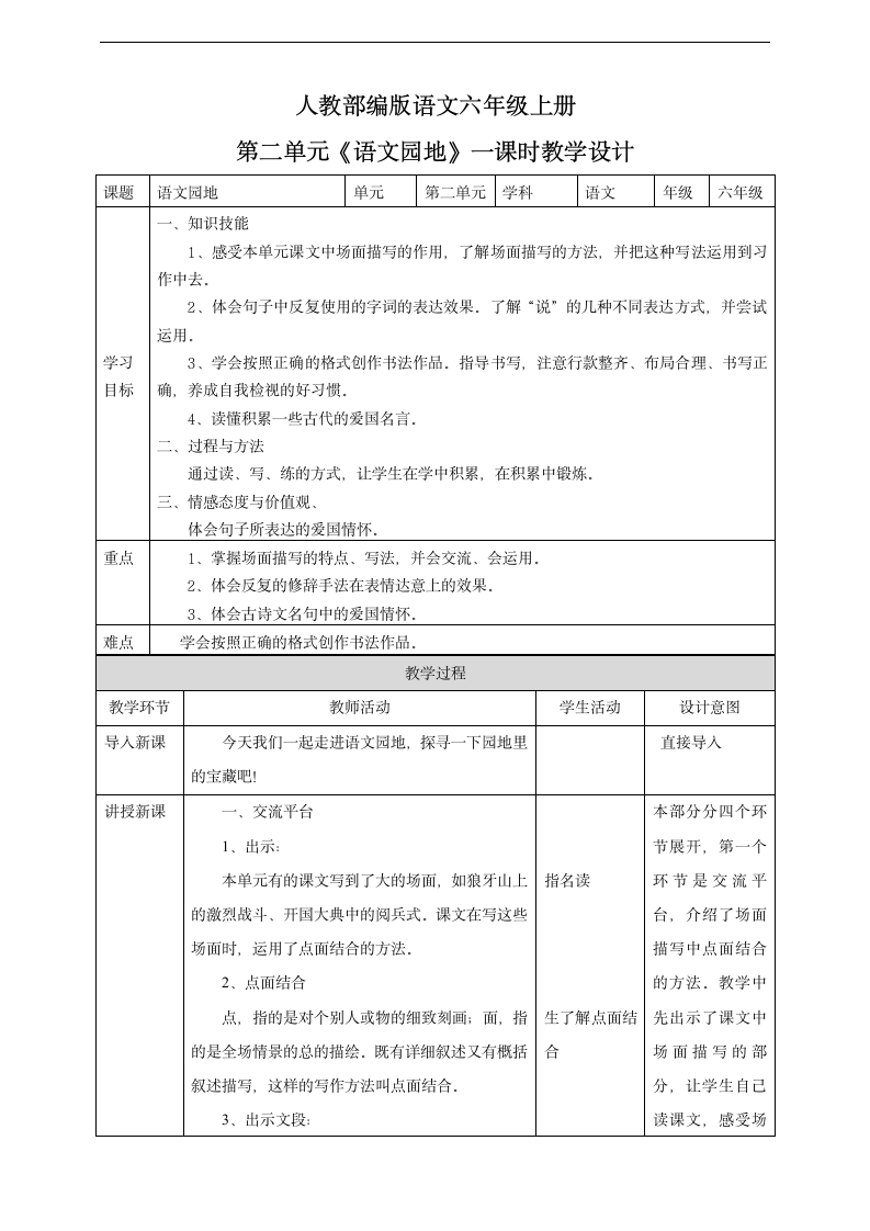 小学语文人教部编版六年级上册《第二单元语文园地第一课时》教材教案.docx第1页