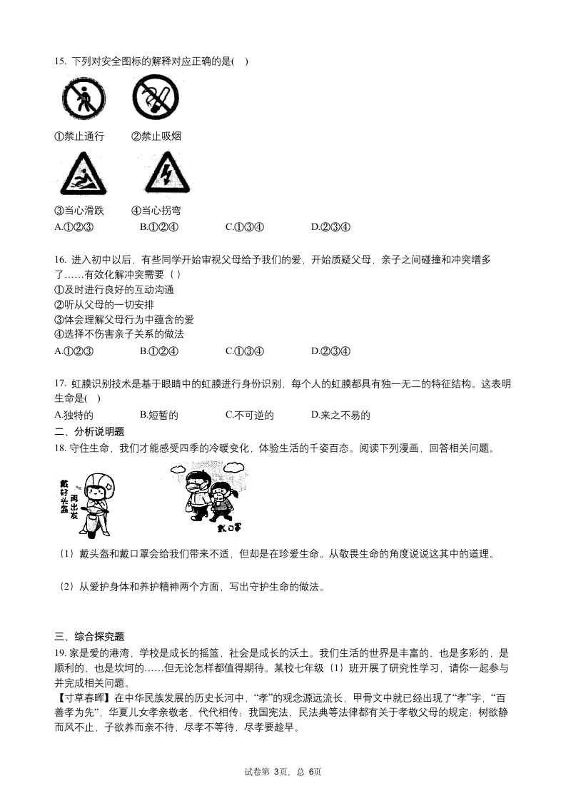 江苏省徐州市2020-2021学年七年级上学期期末考试道德与法治试题（word版含答案）.doc第3页